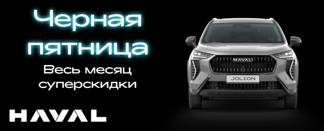 Умножаем Черную Пятницу! Выгоды весь месяц на автомобили HAVAL!
